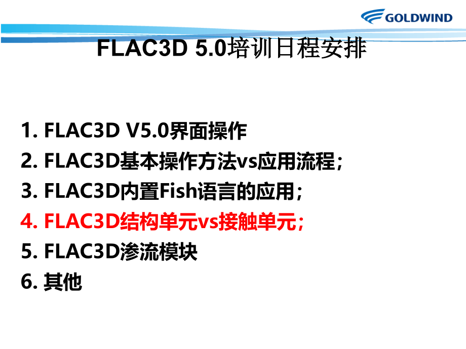 flac3d50结构单元教程课件_第1页