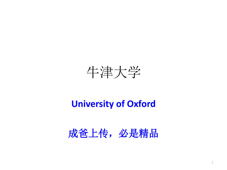 牛津大学-旅游全攻略(成爸)课件_第1页