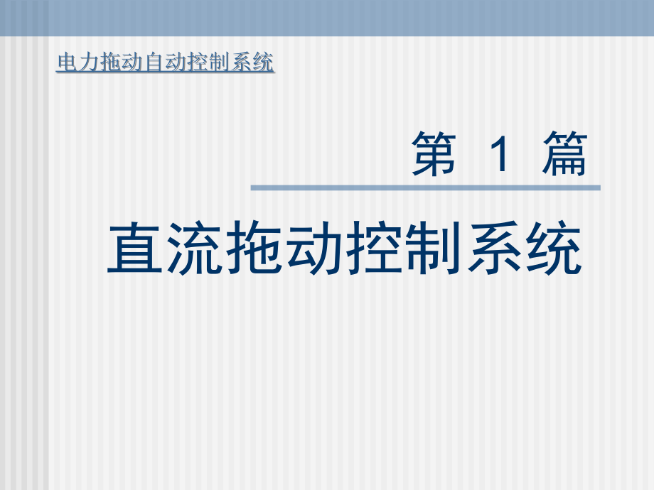 c1转速单闭环直流调速系统课件_第1页