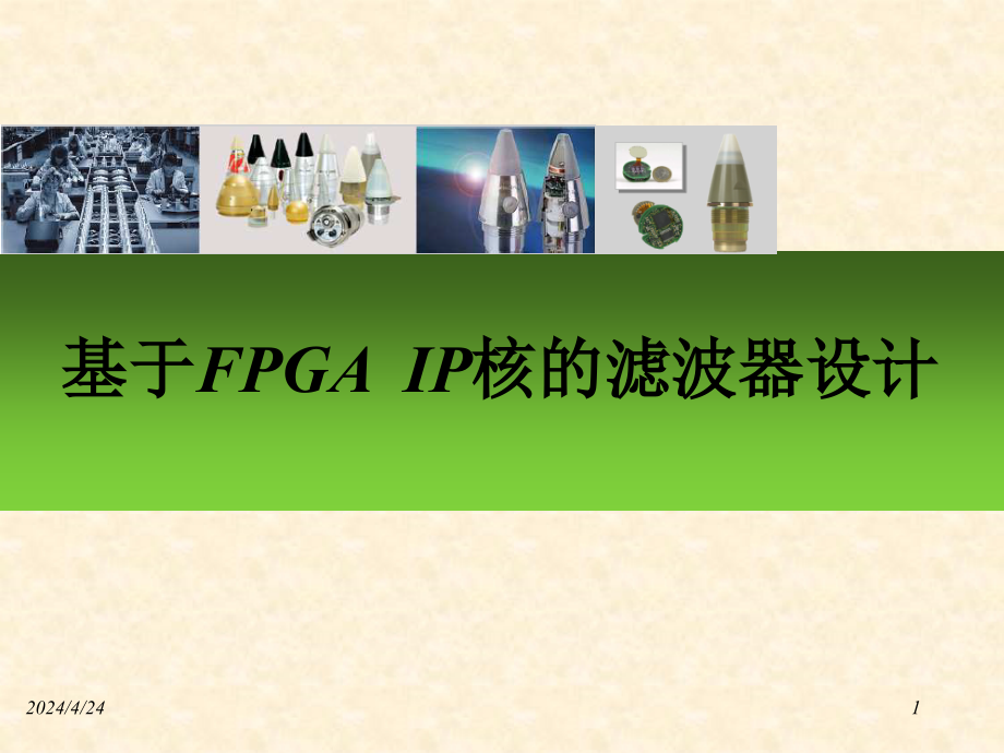 FPGA开发流程简介课件_第1页