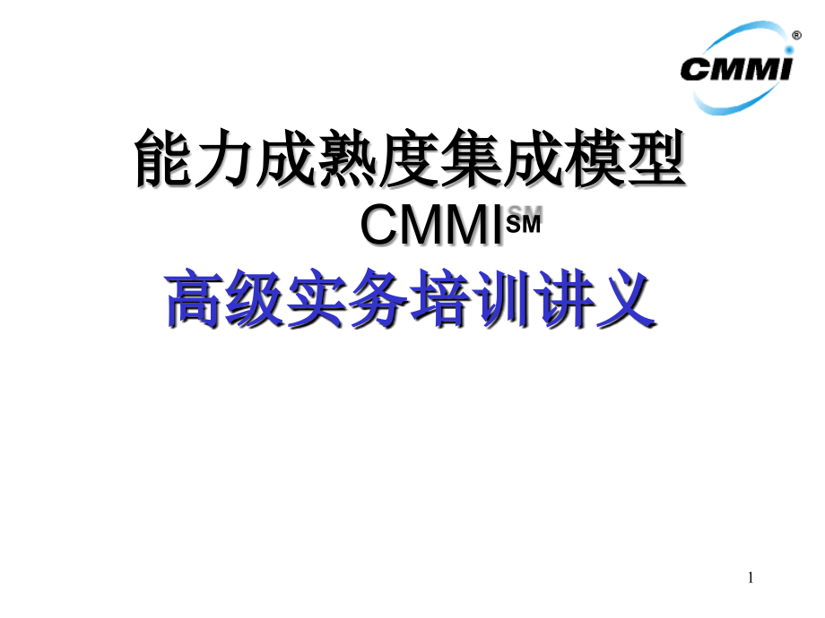 CMM新I高级实务培训讲义(-)课件_第1页