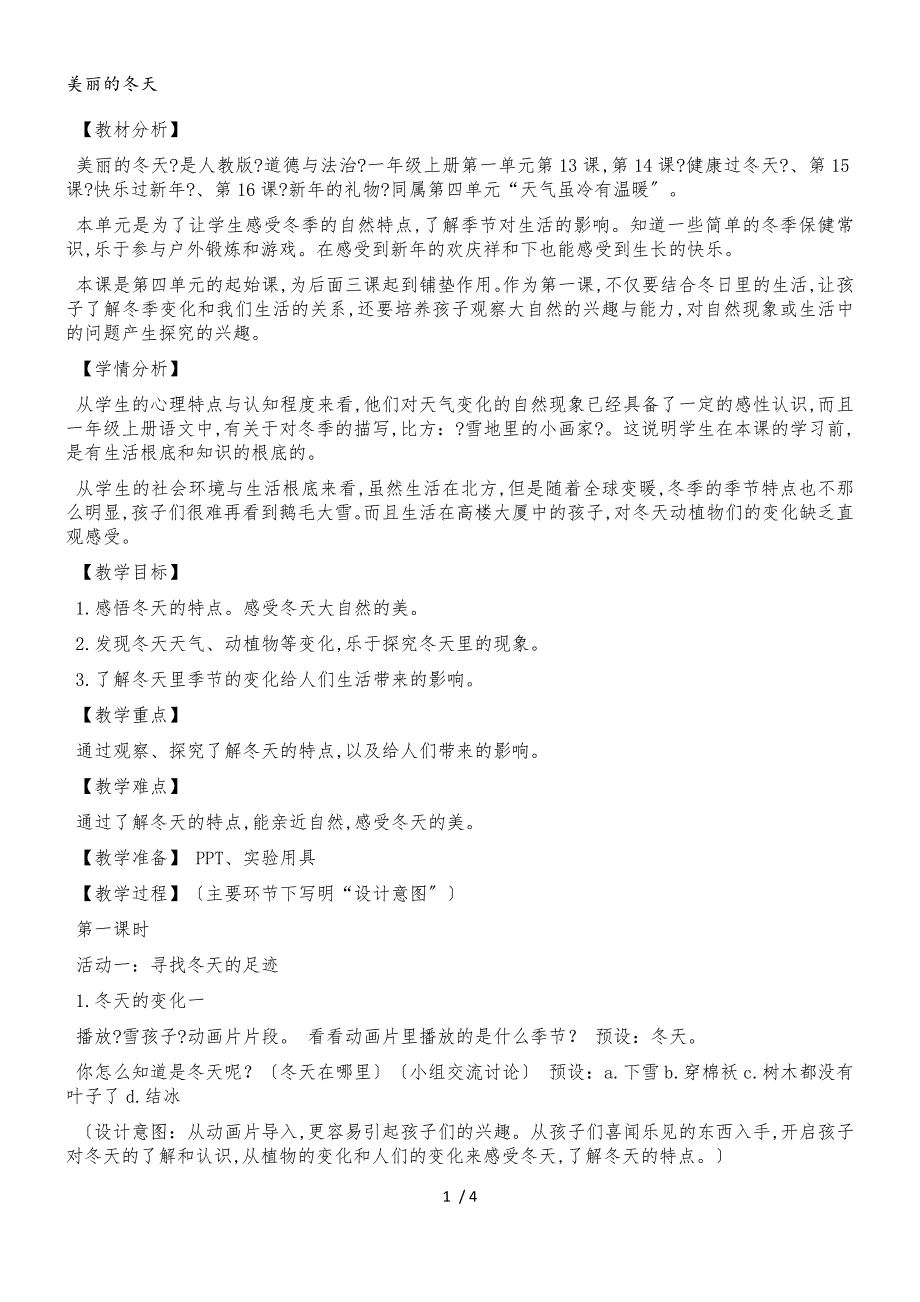 一年级上册品德教案美丽的冬天(7)_人教（新版）_第1页