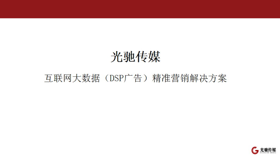 光驰传媒大数据(DSP广告)精准营销解决方案_第1页