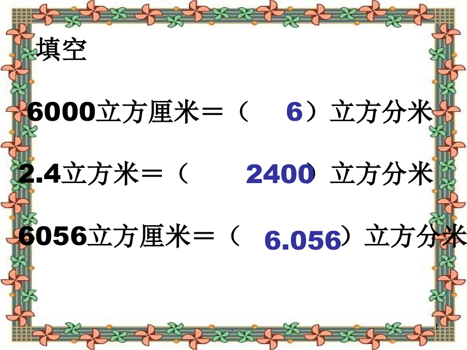 人教版容积和容积单位课件_第1页