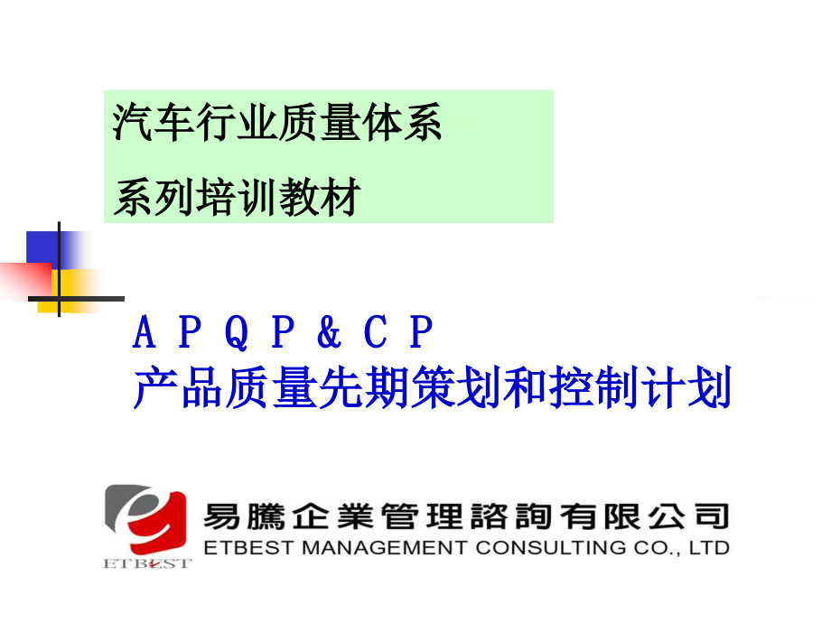 APQP产品质量先期策划培训教材正版课件_第1页