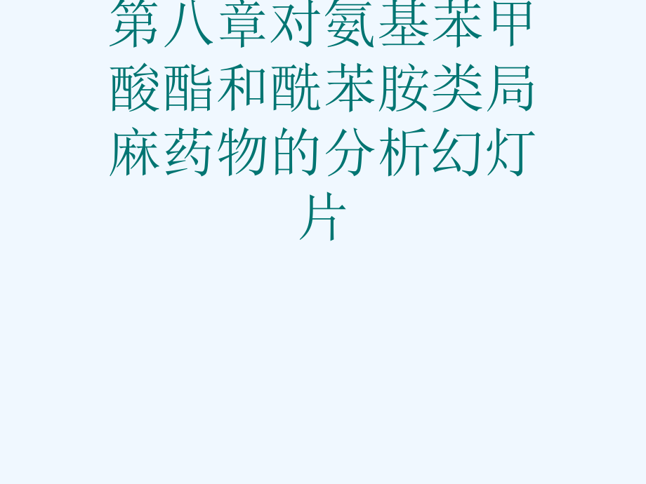 第八章对氨基苯甲酸酯和酰苯胺类局麻药物的分析教学课件_第1页