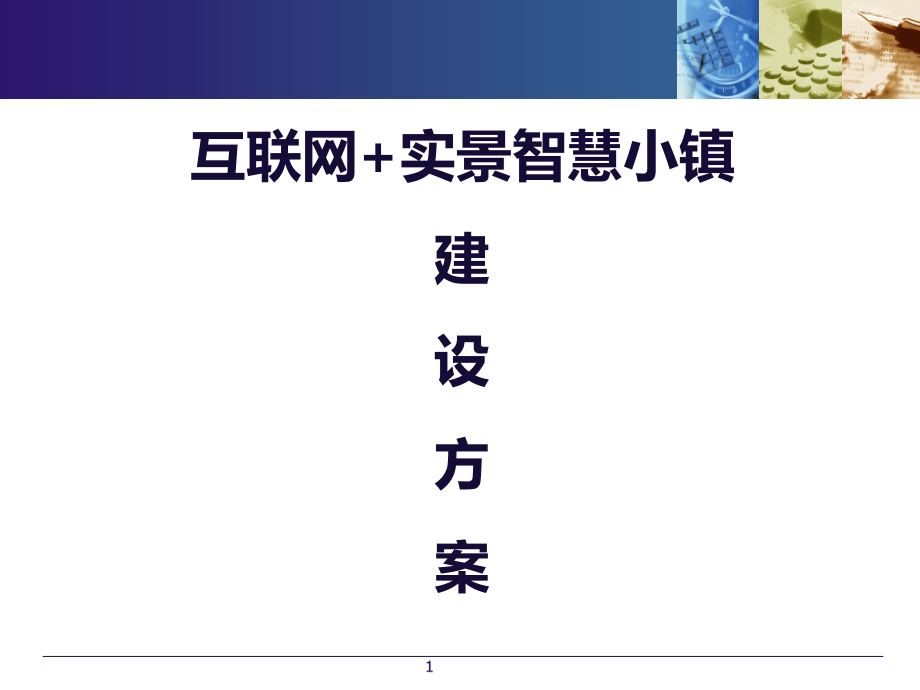 互联网+实景智慧小镇建设方案_第1页