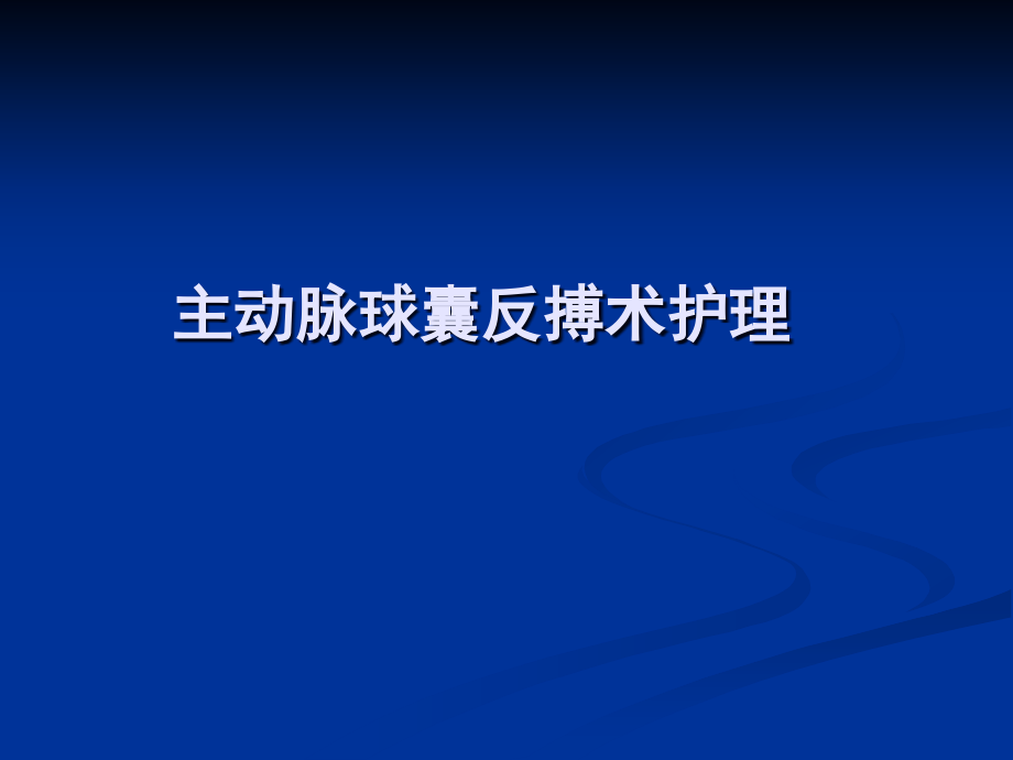 主动脉球囊反搏术护理课件_第1页