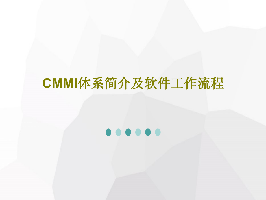 CMMI体系简介及软件工作流程课件_第1页