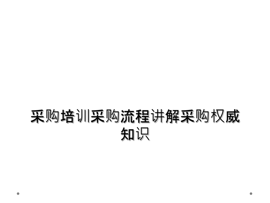 采购培训采购流程讲解采购权威知识课件_第1页