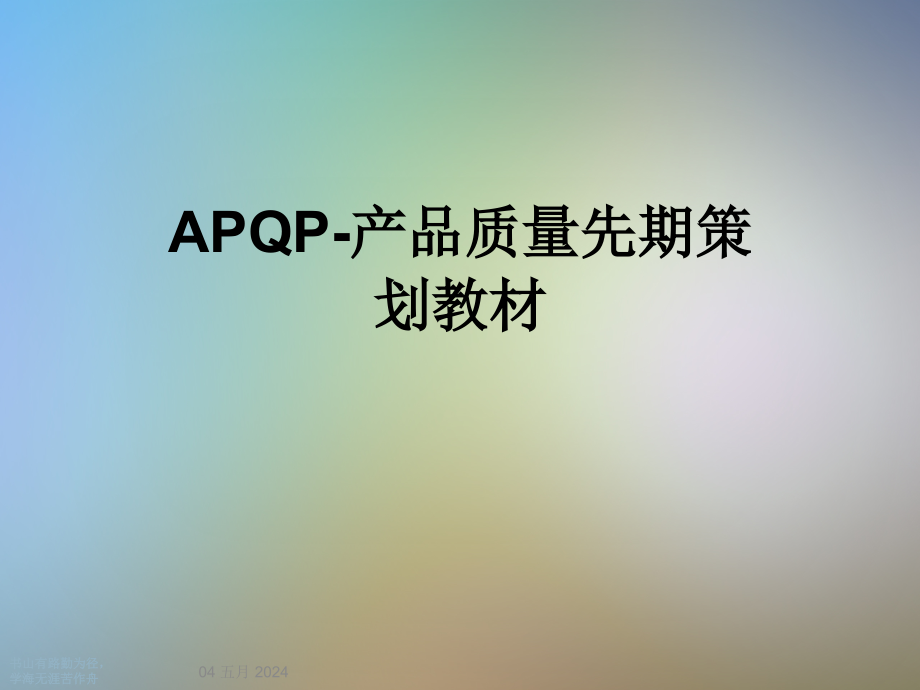 APQP-产品质量先期策划教材课件_第1页