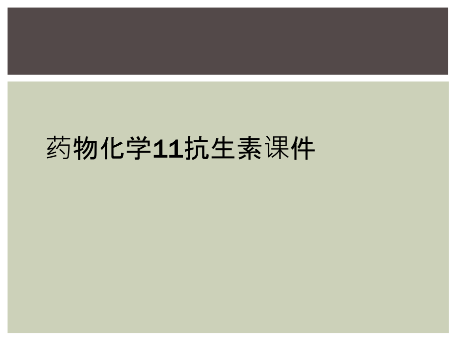 药物化学11抗生素课件_第1页