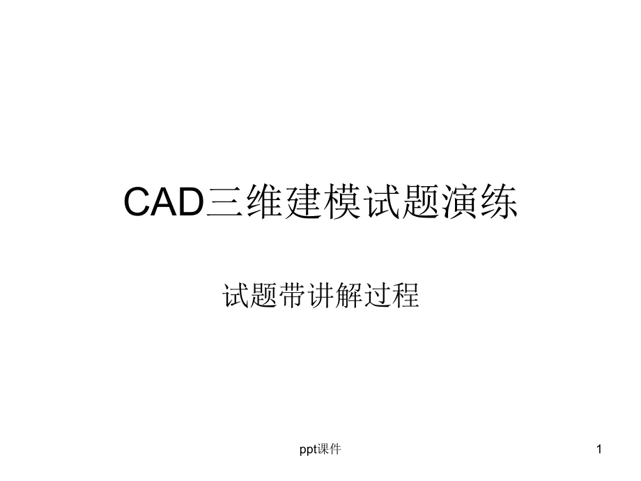 CAD三维建模试题解析--课件_第1页