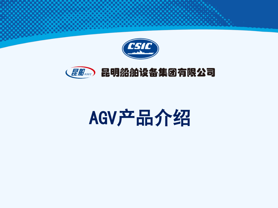 AGV产品介绍-课件_第1页