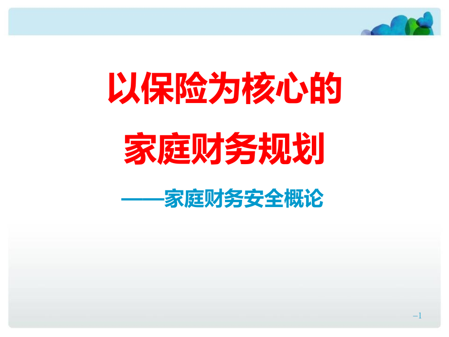 以保险为核心的家庭财务规划课件_第1页