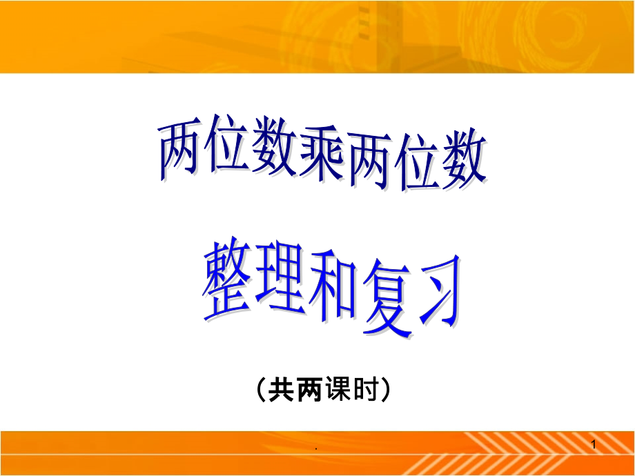 人教版三年级下册《两位数乘两位数整理与复习》pp课件_第1页