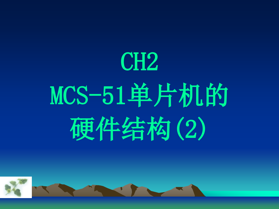 CH2-MCS-51单片机的内部结构-2课件_第1页