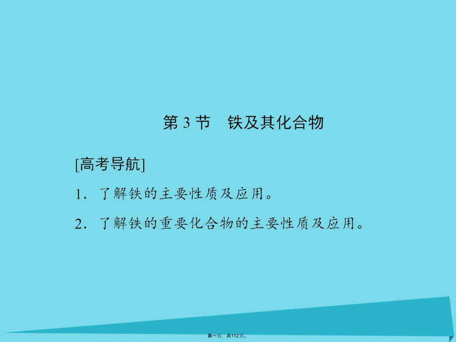 高考化学一轮复习第三章金属及其化合物第3节铁及其化合物课件_第1页