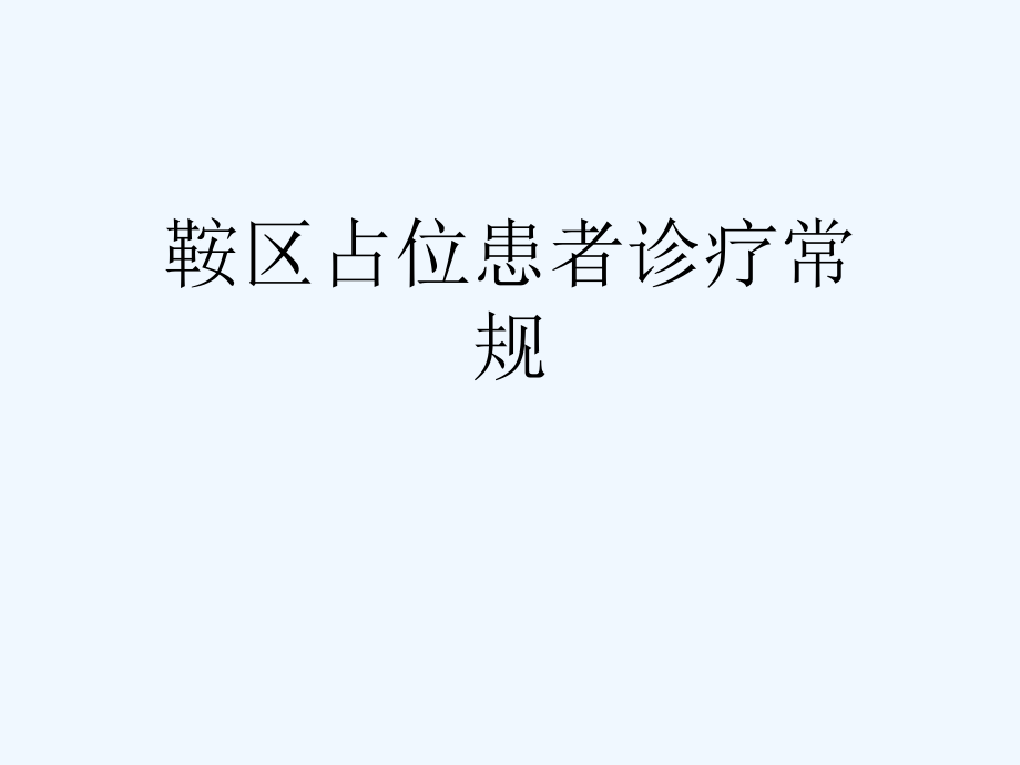 鞍区占位患者诊疗常规[可修改版]课件_第1页