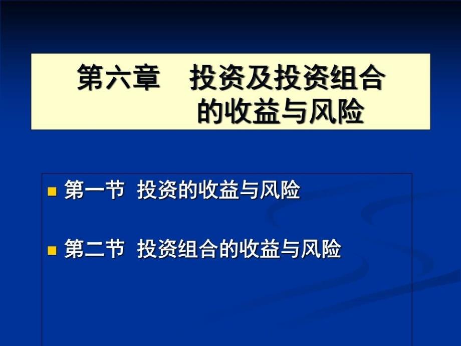 投资及投资组合的收益与风险课件_第1页