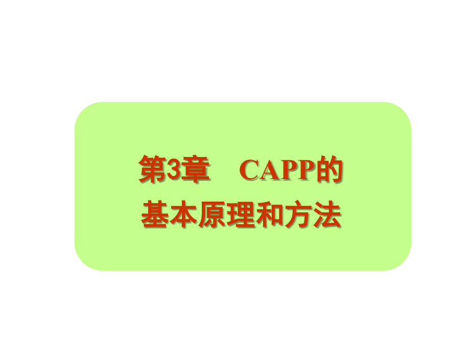 CAPP的基本原理与方法-课件_第1页