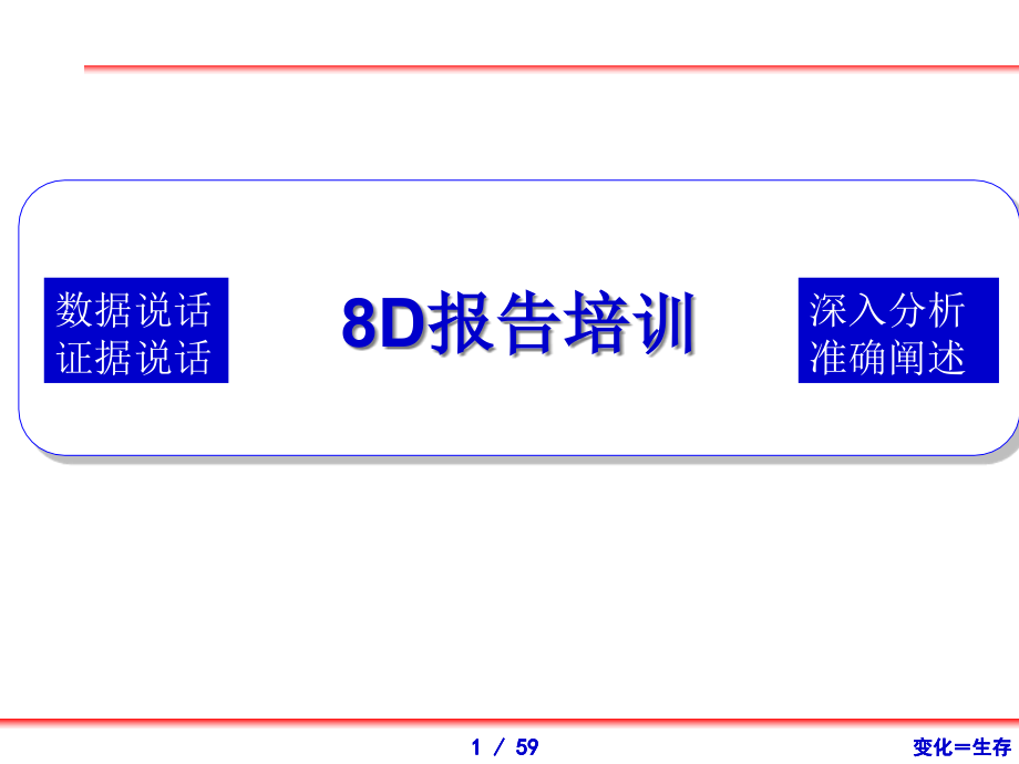 8D报告培训(汽车配件类)课件_第1页