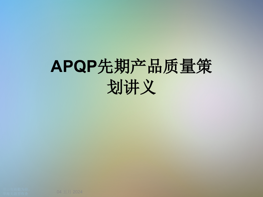 APQP先期产品质量策划讲义课件_第1页