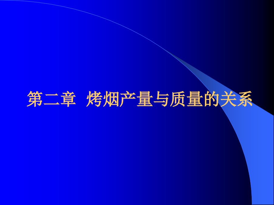 2第二讲-烟草产量和质量的关系解读课件_第1页