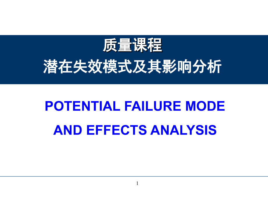 FMEA培训教材--课件_第1页