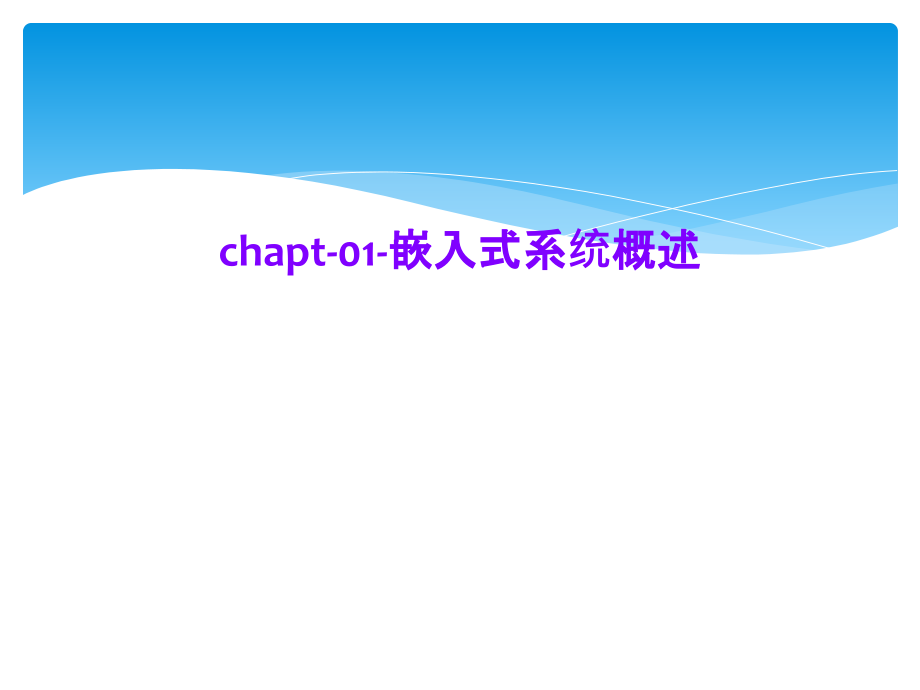 chapt-01-嵌入式系统概述课件_第1页