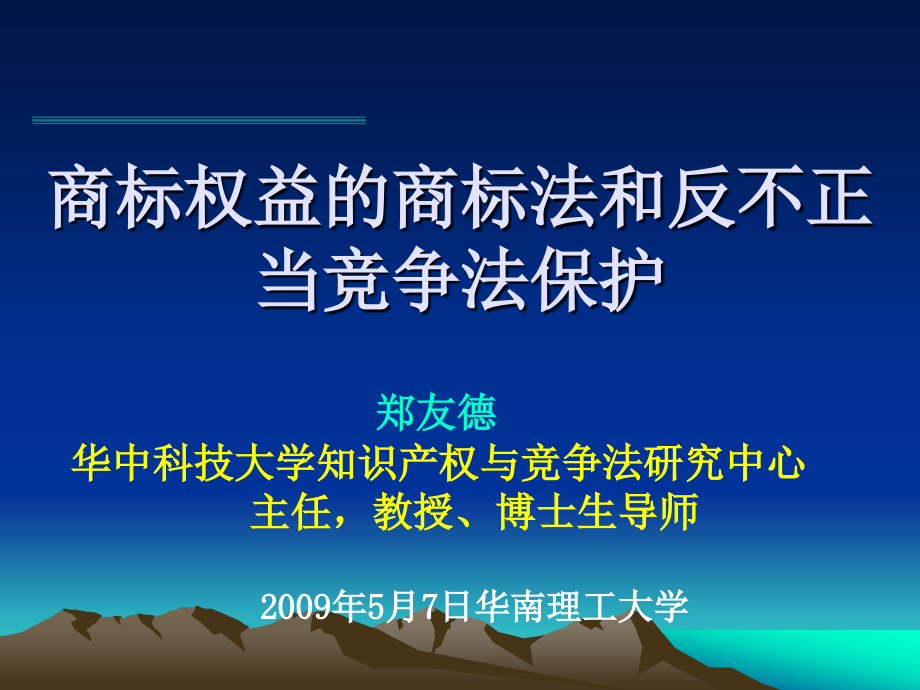 商標(biāo)權(quán)益的商標(biāo)法和反不正當(dāng)競(jìng)爭(zhēng)法保護(hù)2009[1].05.07.華南理工大學(xué)_第1頁(yè)