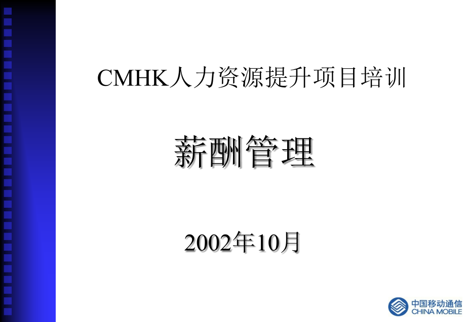 CMHK人力资源提升项目培训--薪酬管理课件_第1页