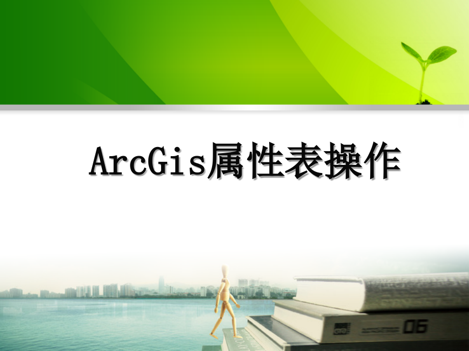 arcgis属性表操作中高级-课件_第1页