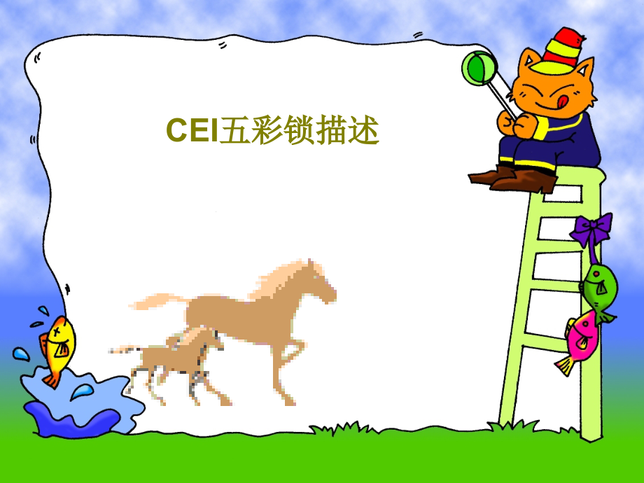 CEI五彩锁描述教学课件_第1页