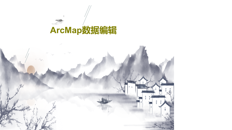 ArcMap数据编辑教学课件_第1页