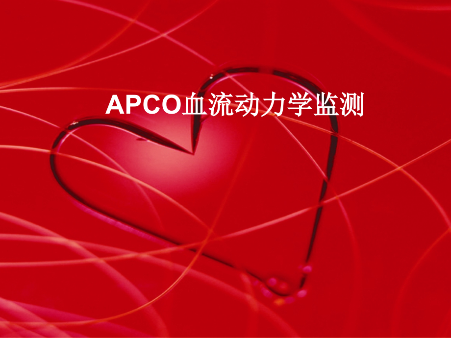 APCO血流动力学监测-课件_第1页