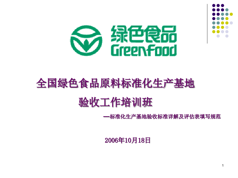 全国绿色食品原料标准化生产基地资料课件_第1页