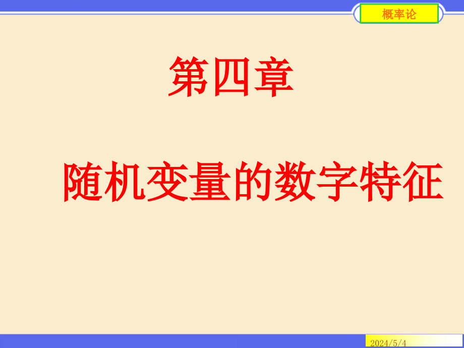 ch4-随机变量的数字特征资料课件_第1页