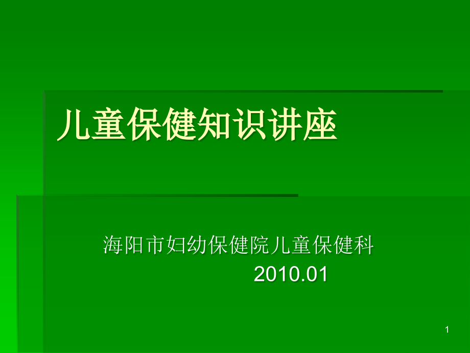 儿童保健知识讲座课件_第1页