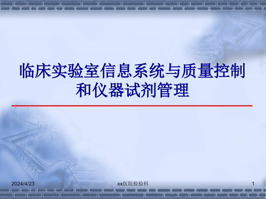 临床实验室信息系统与质量控制和仪器试剂管理-医学检验课件_第1页