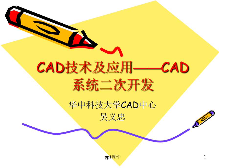 CAD技术及应用--CAD系统二次开发--课件_第1页