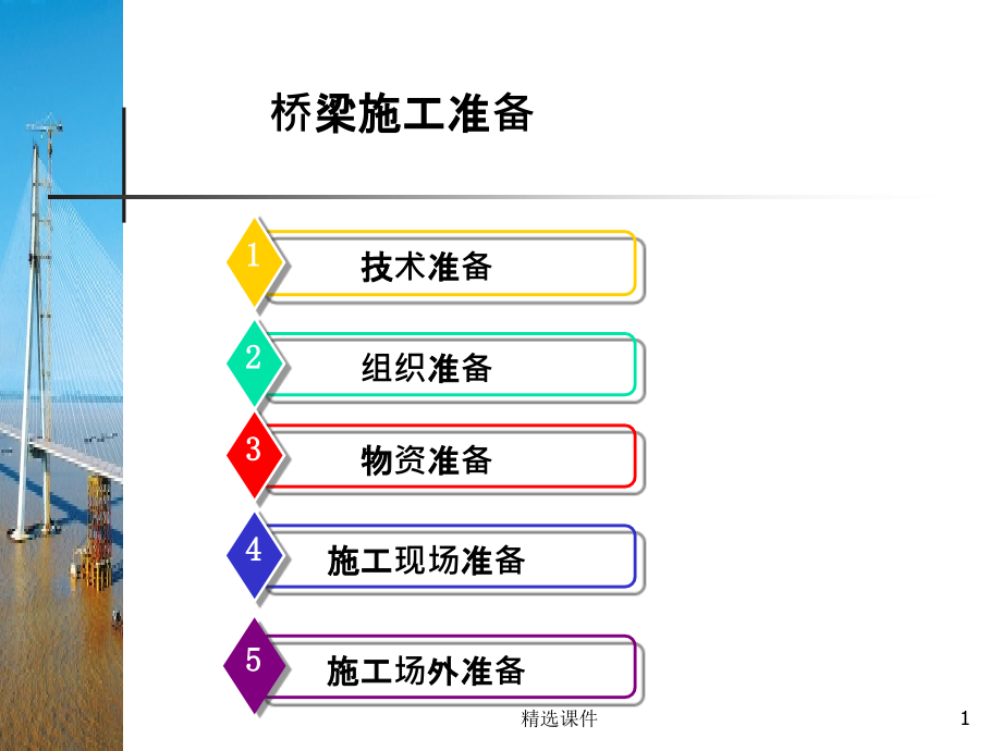 2桥梁施工准备课件_第1页