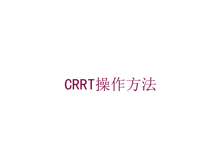 CRRT操作方法培训课件_第1页