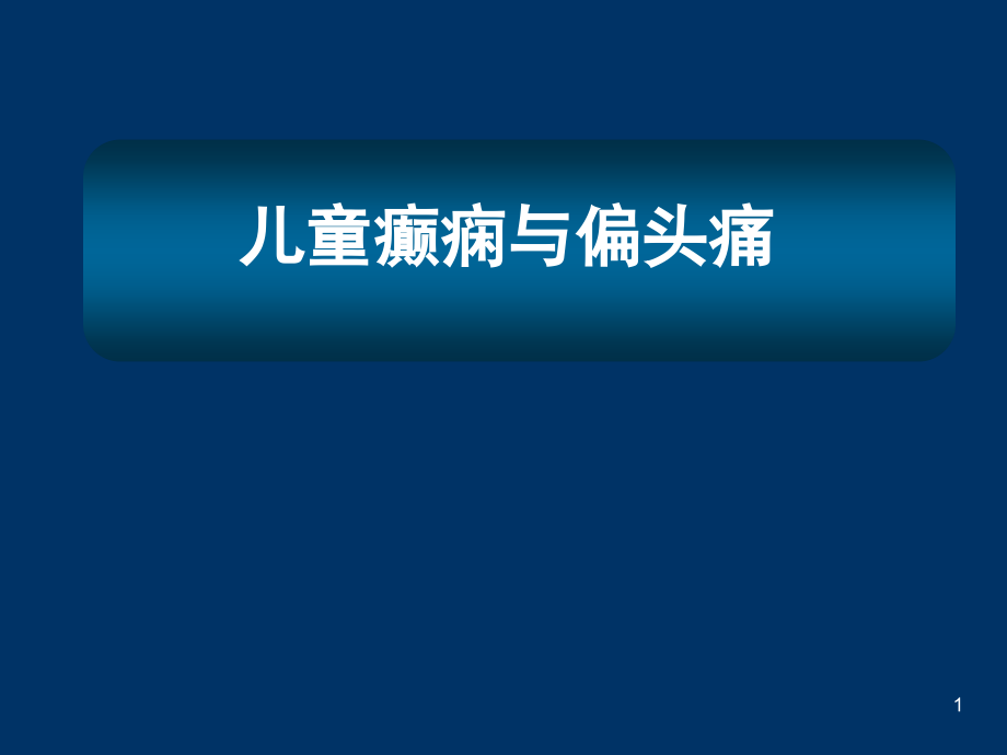 儿童癫痫与偏头痛课件_第1页