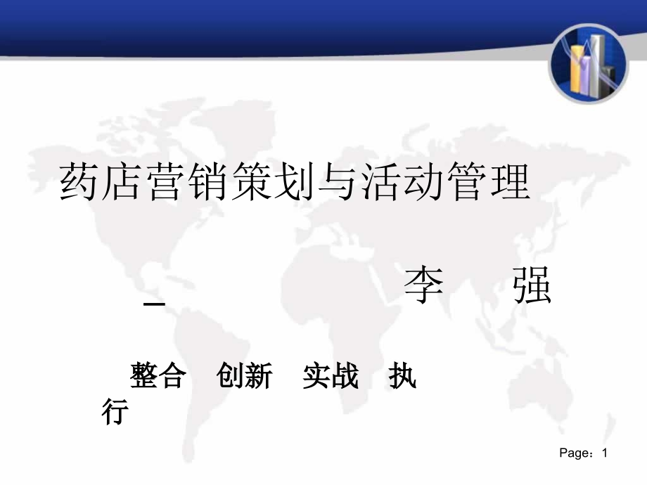 连锁药店整合营销与促销管理培训课件(-48张)_第1页