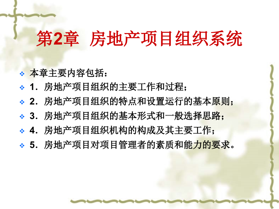 chp2房地产项目管理组织系统课件_第1页