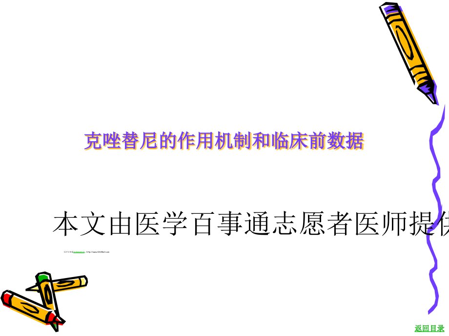 克唑替尼的作用机制和临床前数据课件_第1页