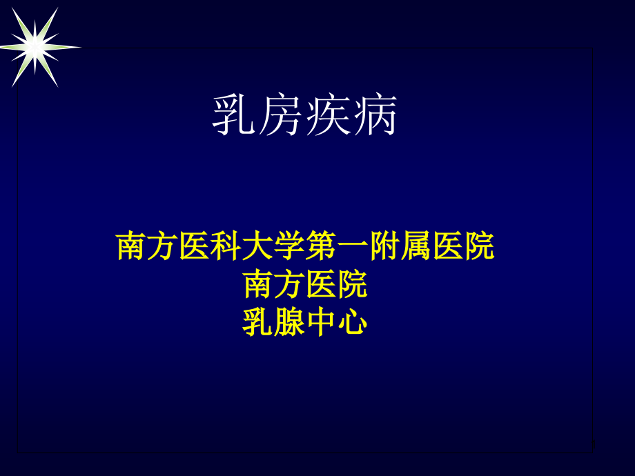 乳房疾病的种类及治疗课件_第1页