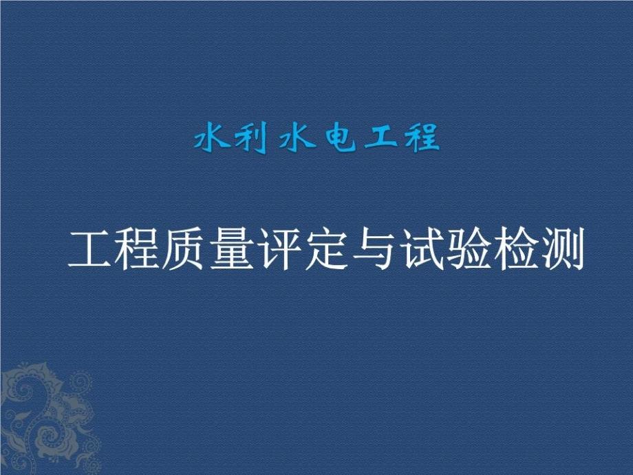 水利水电工程施工评定与试验检测培训课件_第1页