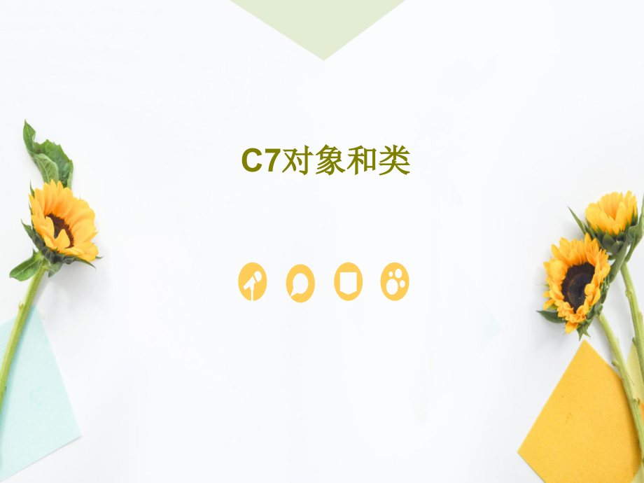 C7对象和类教学课件_第1页